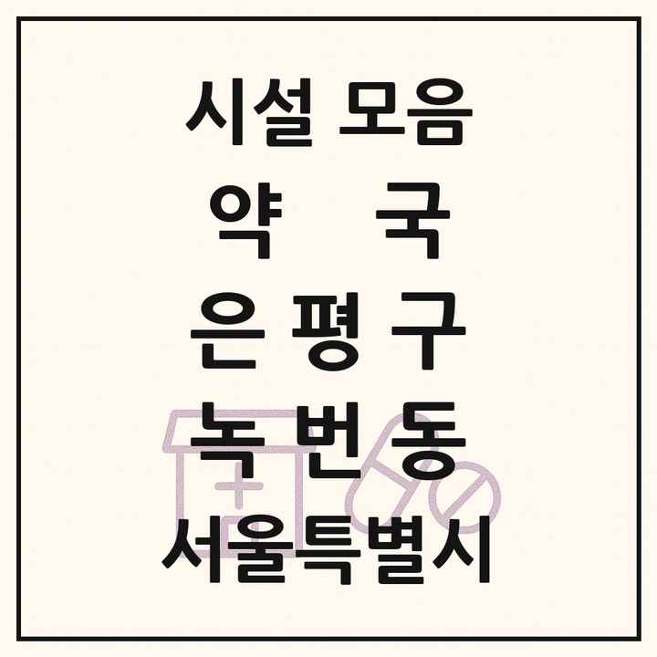 서울특별시 은평구 녹번동 약국 목록